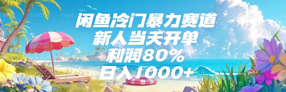 闲鱼冷门暴力赛道，新人当天开单，利润80%，日入1000+-吾爱自习网