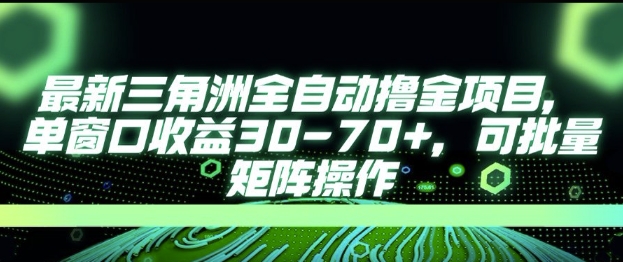 最新AI全自动游戏撸金项目，单窗口收益30-70+，可批量操作【揭秘】-吾爱自习网