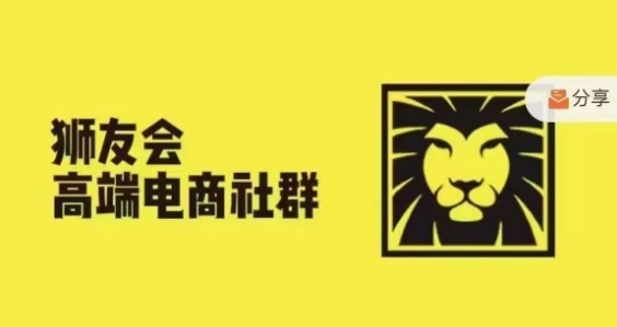 狮友会·【千万级电商卖家社群】(更新25年04月)，各行业电商千万级亿级大佬讲述成功秘籍-吾爱自习网