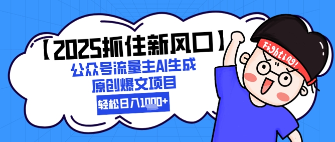 【2025抓住新风口】公众号流量主AI生成原创爆文项目，新手小白轻松日入1k+-吾爱自习网