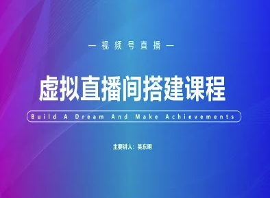 视频号虚拟直播间搭建-视频号教程-吾爱自习网
