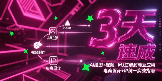3天速成AI绘图+视频，MJ注册到商业应用，电商设计+IP统一实战指南-吾爱自习网