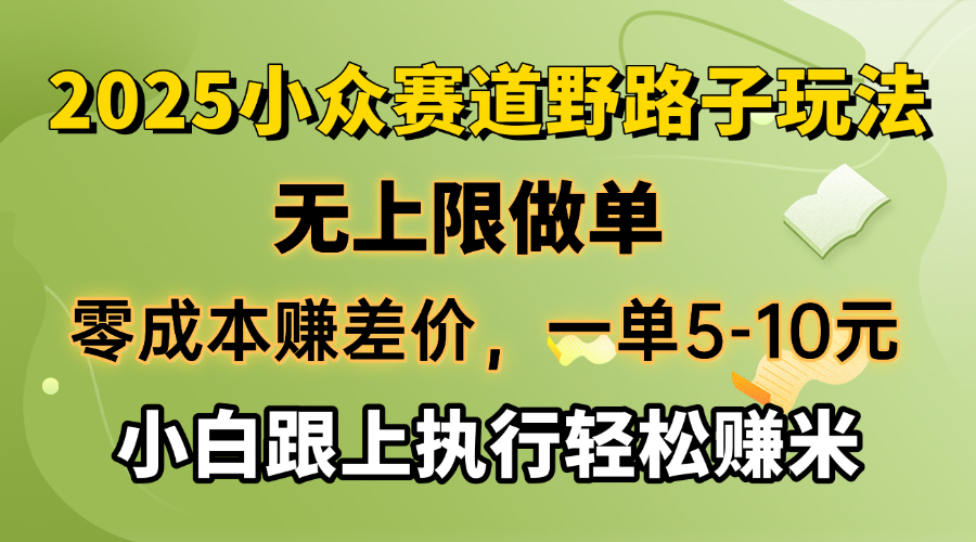 零成本赚差价，一单5-10元，无上限做单，2025小众赛道，跟上执行轻松赚米-吾爱自习网