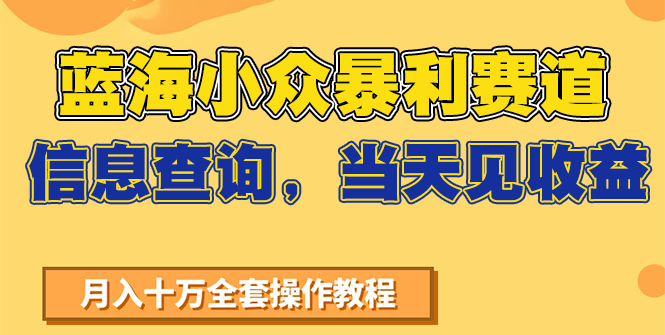 蓝海小众暴利赛道,信息查询,当天见收益,不讲玄学,7天搞了2万+-吾爱自习网