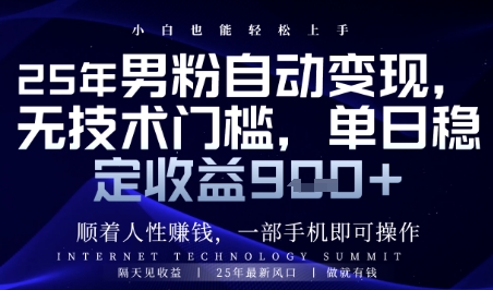 顺着人性挣钱，男粉全自动变现，保底日入9张+【揭秘】-吾爱自习网