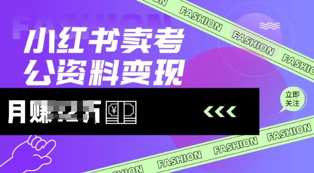 小红书卖考公资料，风口型项目，单价10-100都可，一日几张没问题-吾爱自习网