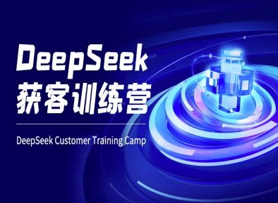 DeepSeek获客训练营-ai电商教程-吾爱自习网