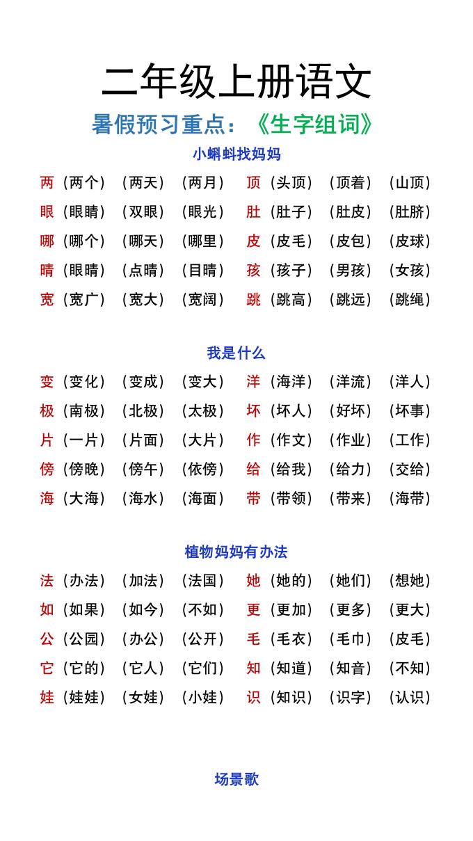 二年级上册语文暑假预习重点《生字组词汇总》-吾爱自习网
