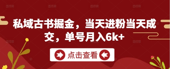 私域古书掘金，当天进粉当天成交，单号月入6k+-吾爱自习网