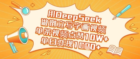 用DeepSeek做倒立写字画视频，单条视频点赞10W+，单日变现多张-吾爱自习网