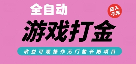 全自动热门游戏打金搬砖，收益可观日入10张，游戏内零氪金，长期稳定可做【揭秘】-吾爱自习网