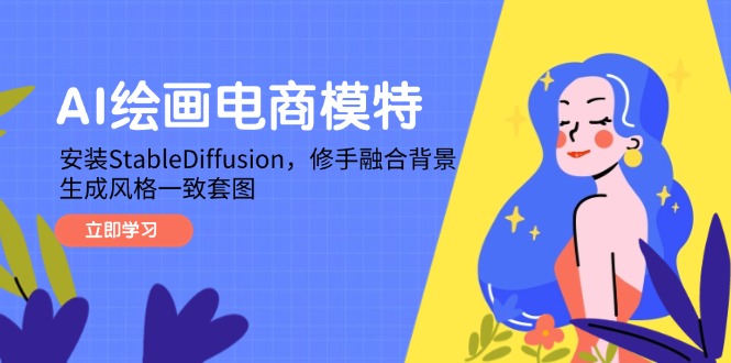 AI绘画电商模特，安装StableDiffusion，修手融合背景，生成风格一致套图-吾爱自习网