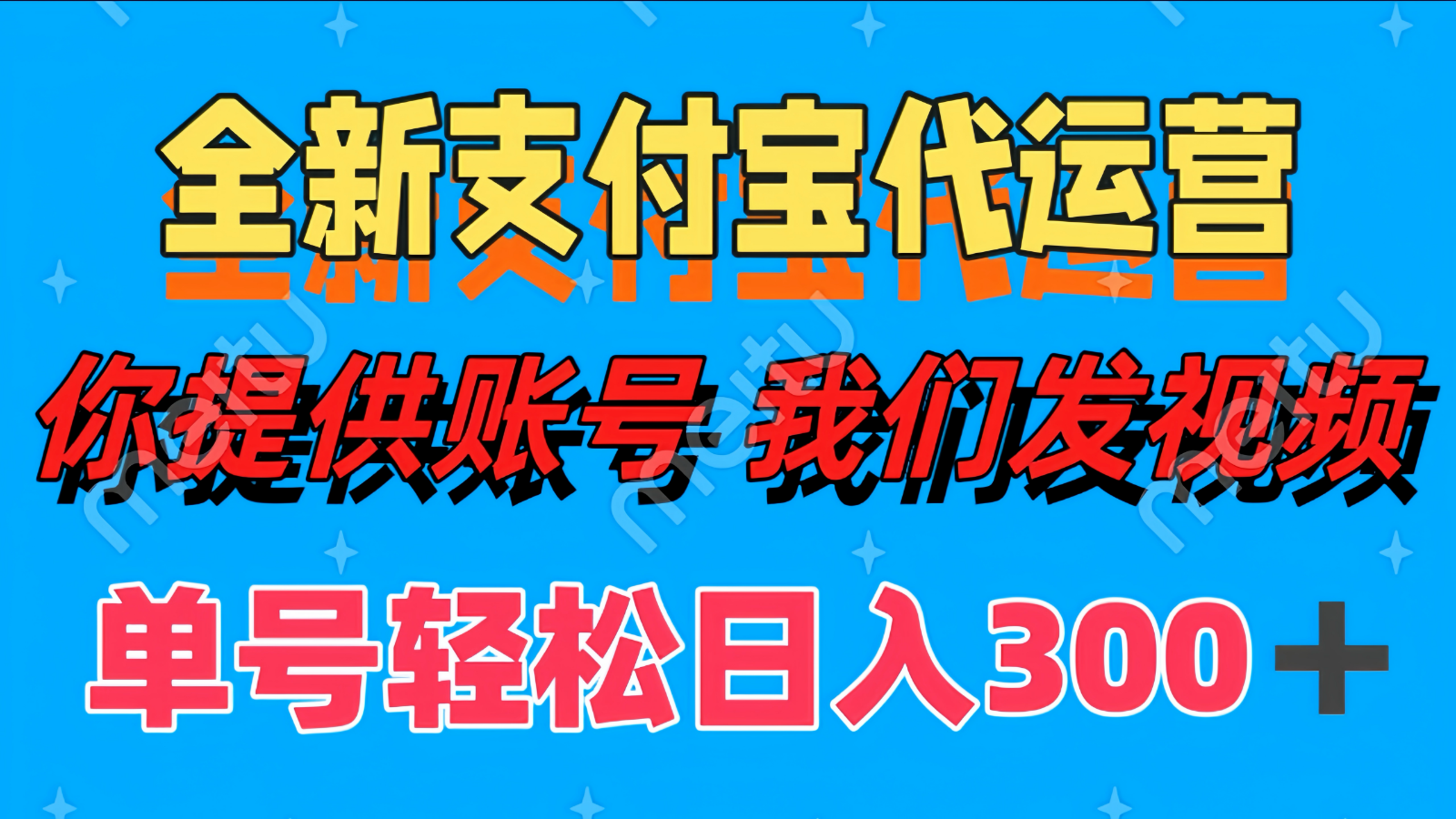 单号轻松日入300+ 全新支付宝代运营你提供账号 我们发视频-吾爱自习网
