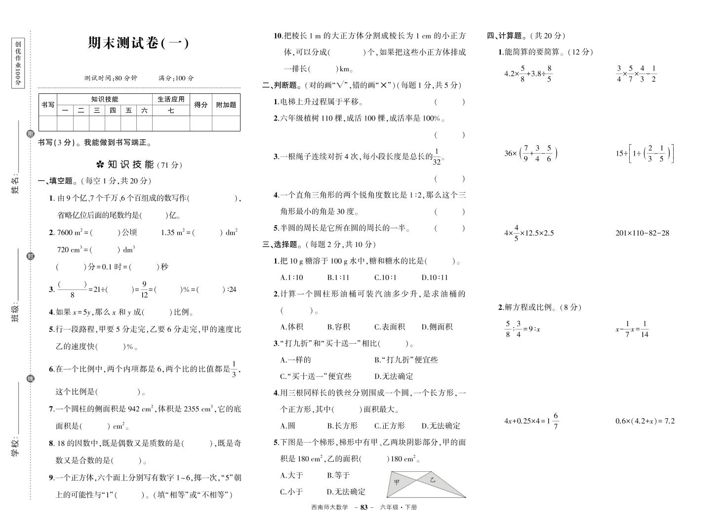 西师六下数学期末测试卷-吾爱自习网