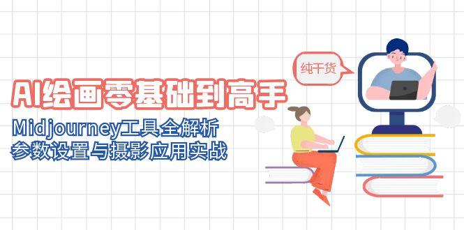 AI绘画零基础到高手，Midjourney工具全解析，参数设置与摄影应用实战-吾爱自习网