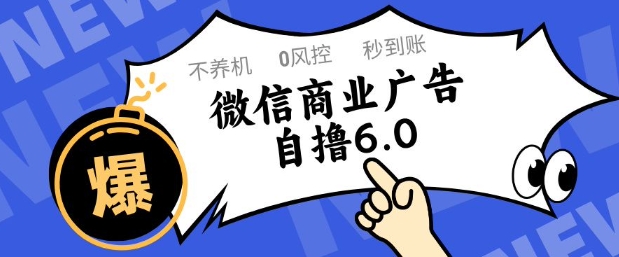 微信商业广告自撸玩法6.0，不养机，0封控，单号50+可矩阵操作【揭秘】-吾爱自习网