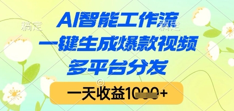 AI智能工作流，一键生成爆款视频，多平台分发，一天收益1k+【揭秘】-吾爱自习网