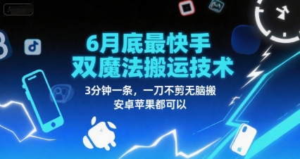 6月底最新快手双魔法搬运技术，3分钟一条，一刀不剪无脑搬，安卓苹果都可以-吾爱自习网
