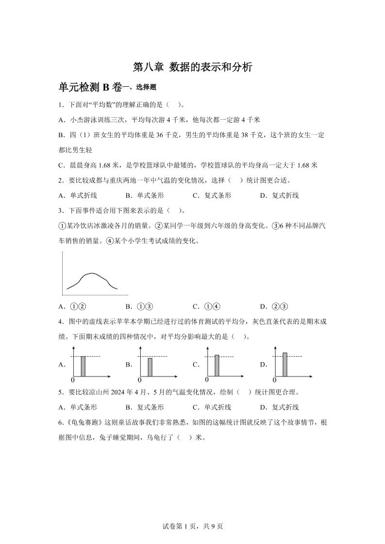 五下数学第八章数据的表示和分析单元检测（B卷）-吾爱自习网