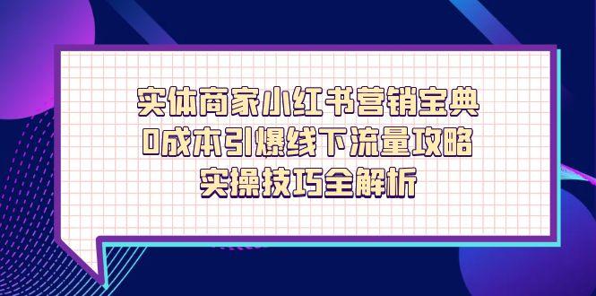 实体商家小红书营销宝典，0成本引爆线下流量攻略，实操技巧全解析-吾爱自习网