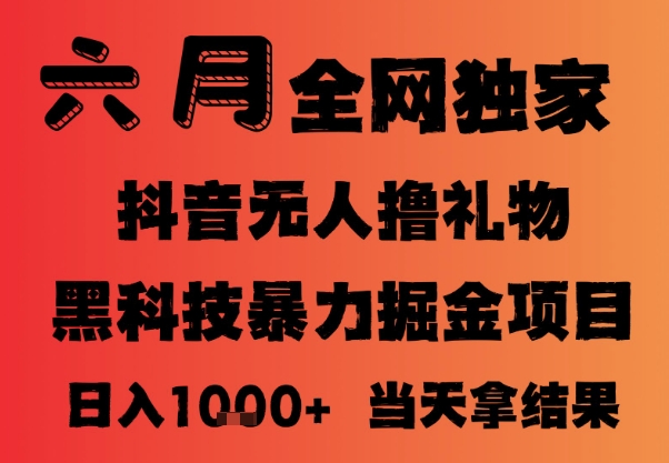 25年6月抖音无人直播最新暴力撸音浪掘金，小白可做，可批量矩阵放大，长期稳定日入1k+【揭秘】-吾爱自习网