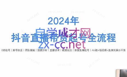 六六老师·2024年抖音直播带货起号全攻略-吾爱自习网