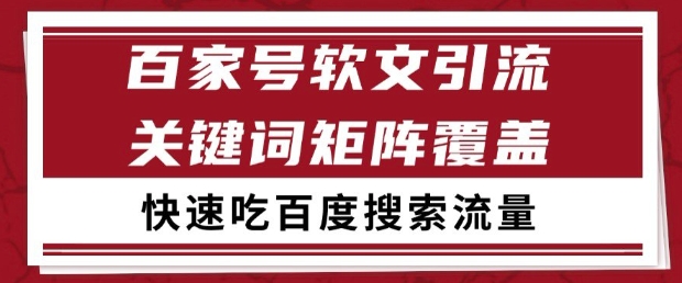 百家号软文引流关键词覆盖打法，吃搜索流量日引99+【揭秘】-吾爱自习网