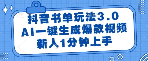 抖音书单玩法3.0，AI一键生成爆款视频，新人1分钟上手【揭秘】-吾爱自习网