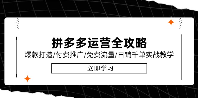 拼多多运营全攻略，爆款打造/付费推广/免费流量/日销千单实战教学/6月更新-吾爱自习网