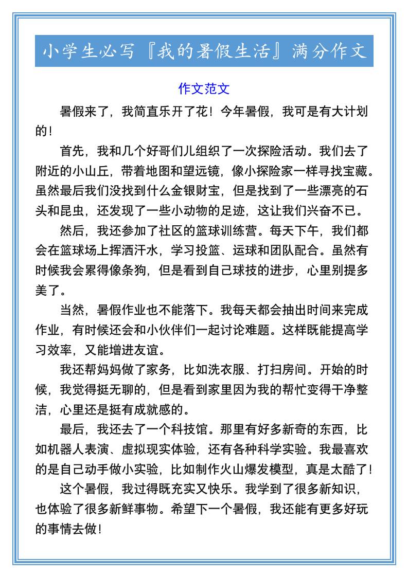 小学生必写『我的暑假生活』满分作文-小升初语文-吾爱自习网