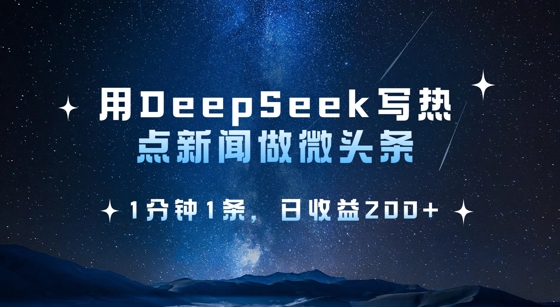 用DeepSeek写热点微头条，1分钟1条，日收益2张-吾爱自习网