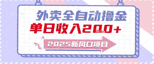 2025新风口外卖全自动撸金，单日收入2张+【揭秘】-吾爱自习网
