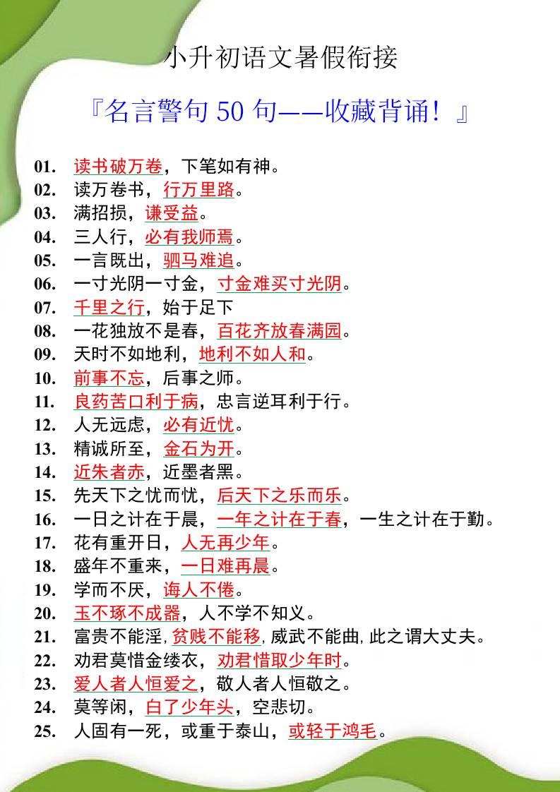 小升初语文暑假衔接之名言警句50句-小升初语文-吾爱自习网