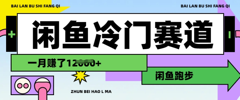 闲鱼冷门赛道，跑步挣钱，有人一个月挣了1.2w-吾爱自习网