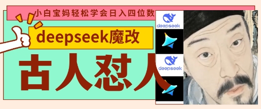 deepseek+古人怼人魔改爆款视频，起号快，爆款多，每天五分钟，变现路子非常广，日入数张-吾爱自习网