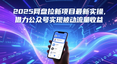 2025网盘拉新项目最新实操，借力公众号实现被动流量收益-吾爱自习网
