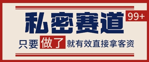 小红书某音私密赛道引流获客 自热矩阵日引200+【揭秘】-吾爱自习网