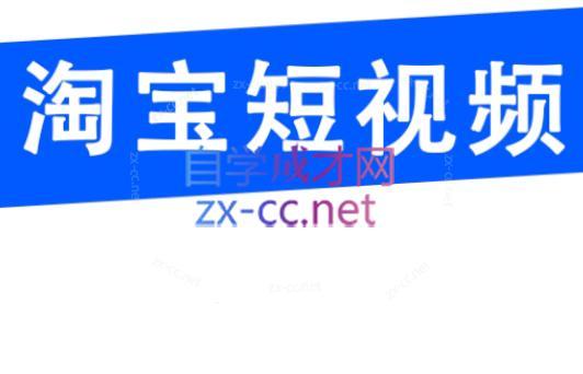 创北电商·淘宝短视频店群(更新24年2月)-吾爱自习网