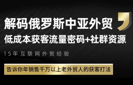 俄罗斯中亚外贸低成本获客流，告诉你年销售千万以上老外贸人的获客打法-吾爱自习网