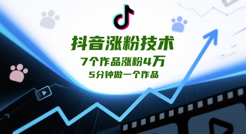 抖音涨粉技术，7个作品涨粉4W，5分钟做一个作品-吾爱自习网