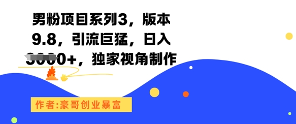男粉项目系列3，版本9.8，引流巨猛，日入1k+，独家视角制作-吾爱自习网