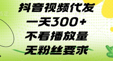 抖音视频代发一天3张+，不看播放量，无粉丝要求【揭秘】-吾爱自习网