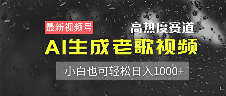 最新视频号高热度赛道！AI生成老歌视频，小白也可轻松日入1000+-吾爱自习网