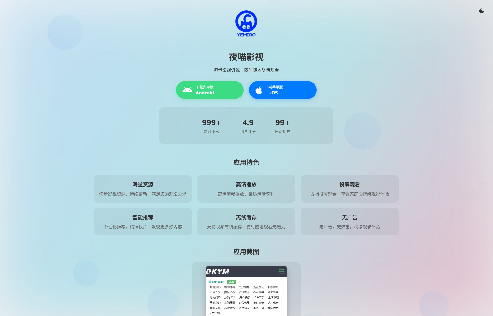 APP软件介绍下载单页源码 双端自适应-吾爱自习网