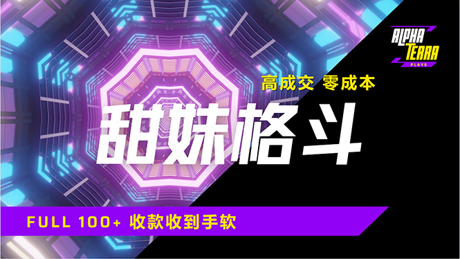 高成交零成本，售卖甜美格斗课程，谁发谁火，加爆微信，日入1000+收款…-吾爱自习网