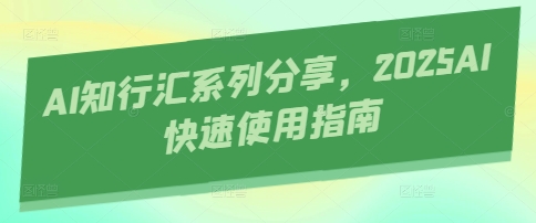 AI知行汇系列分享，2025AI快速使用指南-吾爱自习网