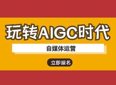 玩转AIGC时代-自媒体运营ai教程-吾爱自习网
