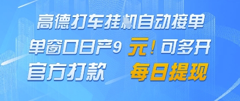 高德地图挂G接单，单窗口日产9元，官方打款，每日提现【揭秘】-吾爱自习网