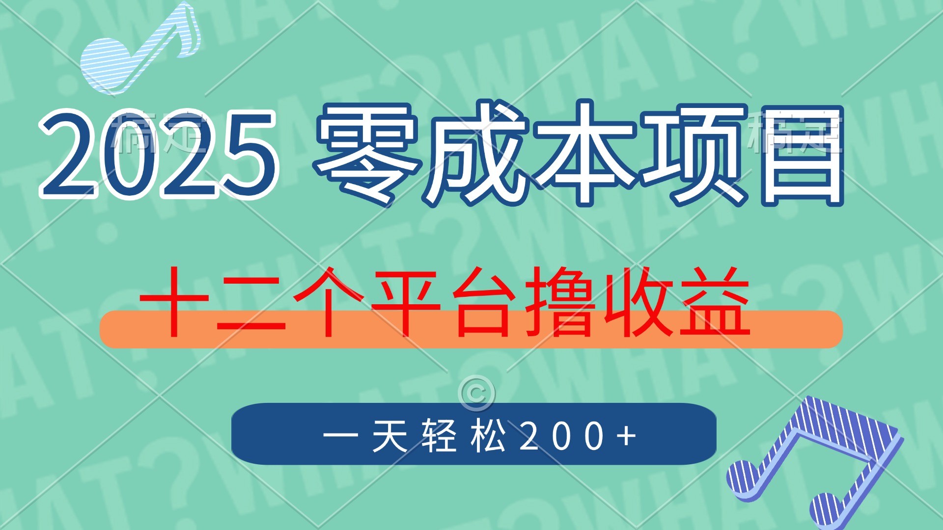 2025年零成本项目，十二个平台撸收益，单号一天轻松200+-吾爱自习网