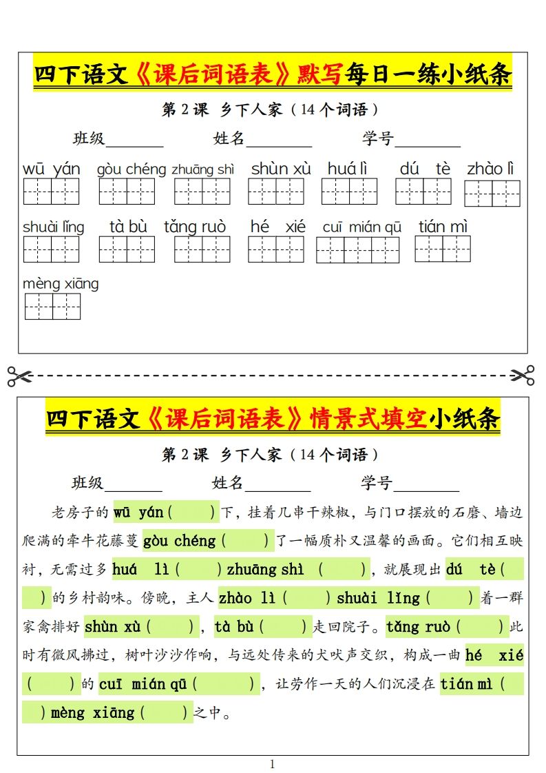 四下语文《课后词语表》默写+情景式填空小纸条（18页）-吾爱自习网